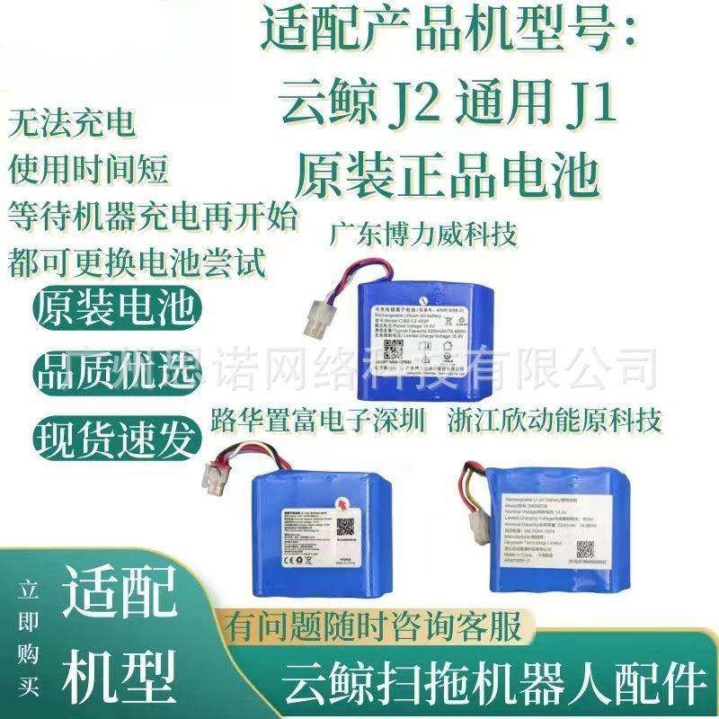 适用于云鲸J2/J1扫地机器人维修配件电池包