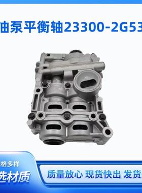 23300-2G530适用于发动机现代机油泵平衡轴总成233002G530