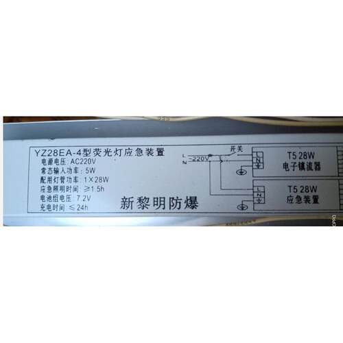 新黎明防爆YZ28EA-4型荧光灯应急装置