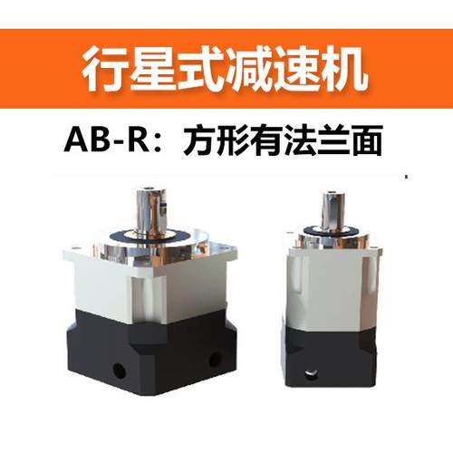 国产行星式减速机AB-R系列-方形有法兰面减速比可选