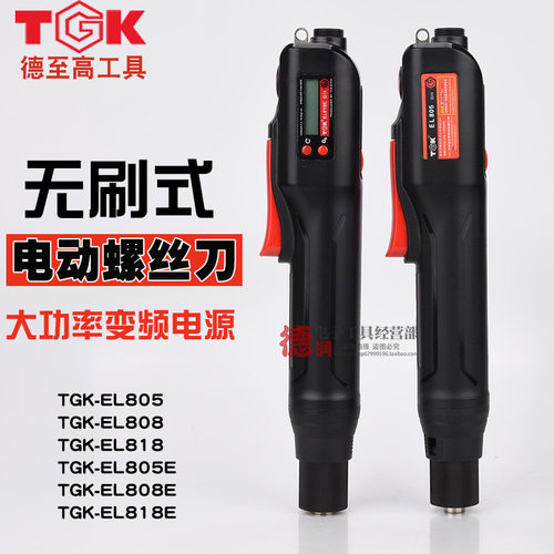 德至高TGK-EL818E808E805E无刷电批数显计数电动螺丝刀手持式220V