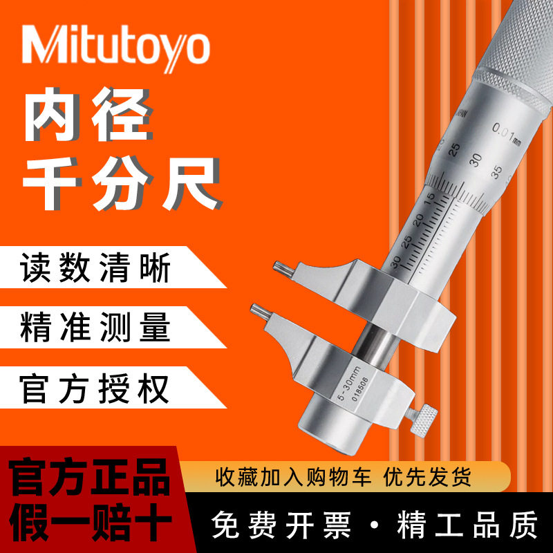 三丰Mitutoyo内径千分尺145-1851865-30mm内测螺旋测微器分厘卡