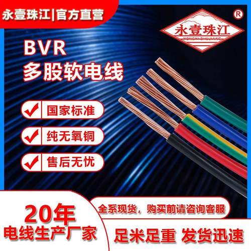 永壹珠江牌BVR国标阻燃1/2.5/4/6平方铜芯多股软线家用电线