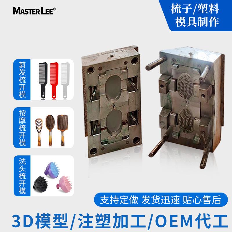 广州美发梳子模具洗头刷注塑成型模具塑胶塑料产品设计模具