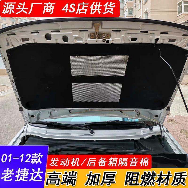 01-12款老捷达专用春天伙伴前卫引擎盖隔音棉发动机后备箱隔热棉
