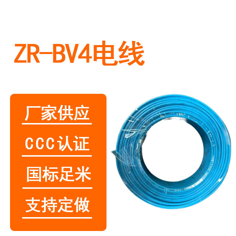 厂家供应永通中策ZR-BV4平方蓝电线平方各种型号可做