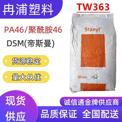 荷兰D高强度耐磨抗UV聚酰胺高温SM尼龙树脂PA46塑料颗粒TW363材料