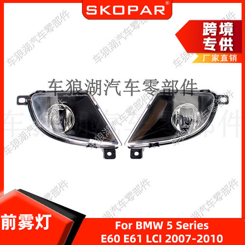 适用宝马5系 E60 E61 LCI 2007-2010 前雾灯防雾灯前保险杠照灯