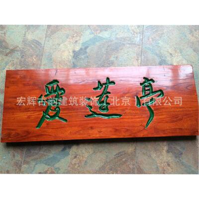 北京木雕榆木字匾木质匾额制作仿古横匾加厚雕刻招牌加工