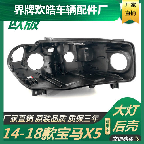 适用于适用于14-18款宝马X5大灯后壳BMW宝马X5大灯后壳F15大灯罩