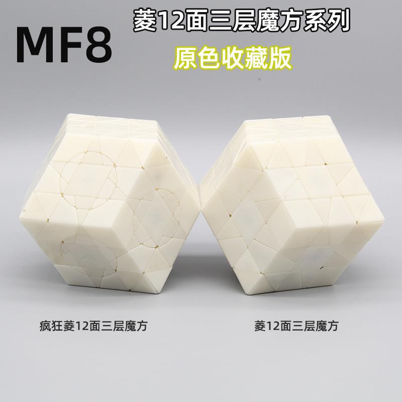 MF8魔方吧疯狂菱12面三层魔方菱面异形魔中魔高难度智力玩具魔方