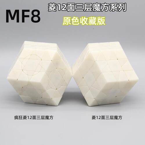 MF8魔方吧疯狂菱12面三层魔方菱面异形魔中魔高难度智力玩具魔方