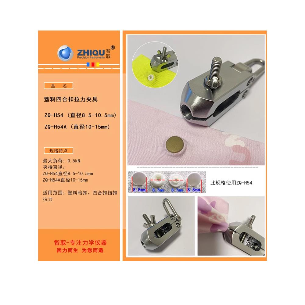 智取ZQ-H54/H54A塑料四合扣拉力夹具塑料暗扣四合扣钮扣拉力钮扣
