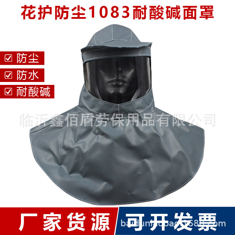 上海花护1083耐酸碱防护面罩防尘防飞溅防酸碱防砸内置安全帽面罩
