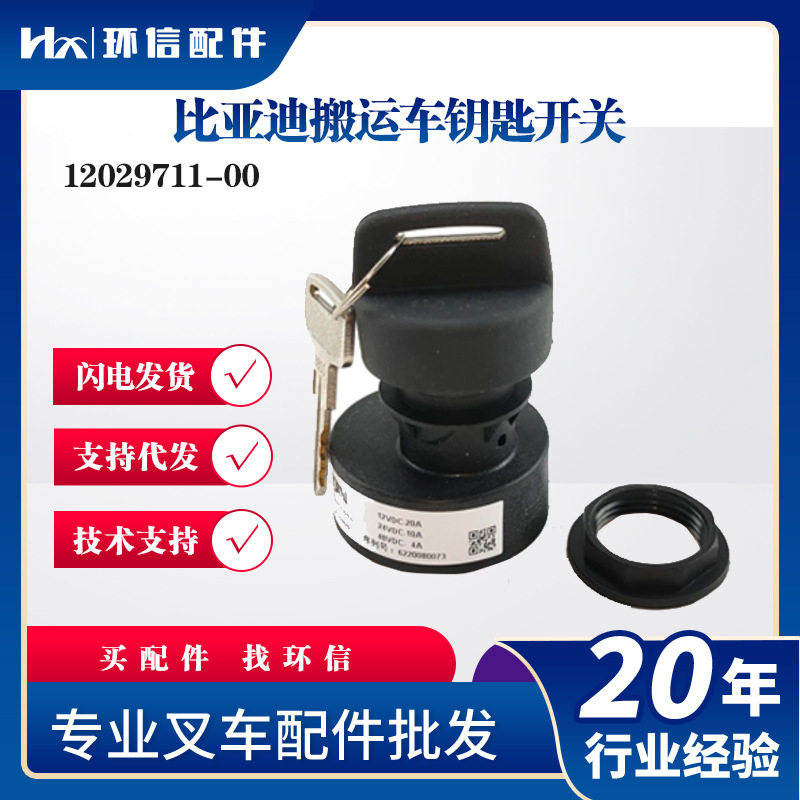比亚迪搬运车钥匙开关12029711-00叉车点火开过启动钥匙叉车配件