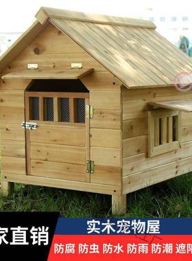 狗屋户外防雨挡风室外房子户内外狗笼子木质狗舍狗笼子四季狗狗窝