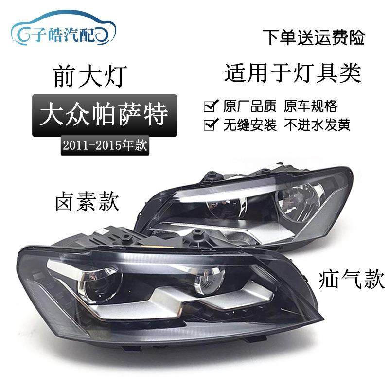 适用于11-15款新帕萨特大灯卤素氙气前大灯照明灯总成低配高配