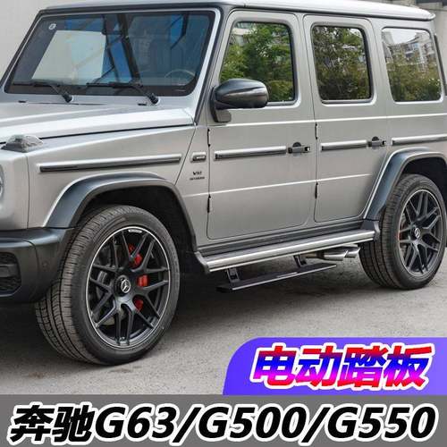 适用于奔驰G63电动踏板G500自动伸缩G5500智能外侧脚踏改配件