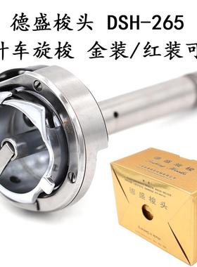 德盛双针机旋梭DSH-265标准6220海菱20518-M双针车分离杆梭头床