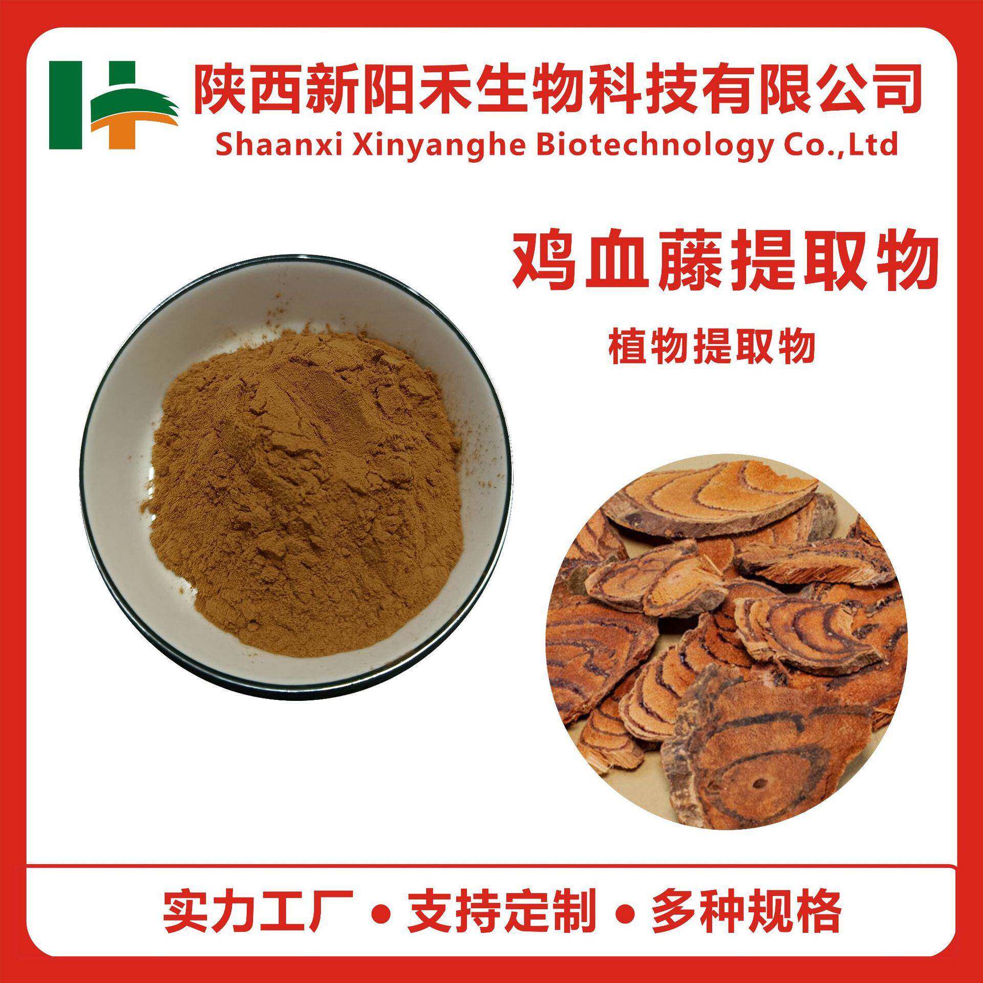 鸡血藤提取物鸡血藤皂苷粉血风藤/苦藤茎浓缩粉新阳禾
