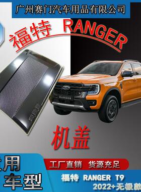 适用于福f特皮卡RANGERT9机盖2022无极款车头引擎盖发动机罩改装