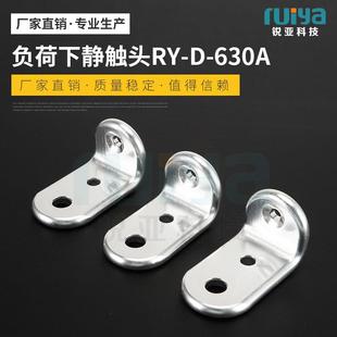 负荷下静触头RY-D-630A铜材质触头负荷开关触头大量库存现货出售