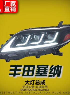 适用于11-18款丰田塞纳SIENNA大灯总成改装LED扫描日行灯透镜大灯
