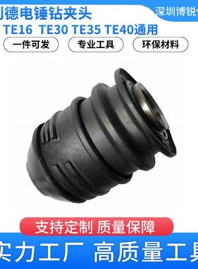 TE30喜利德电锤配件TE40钻夹头TE16总成电动工具电钻不锈钢