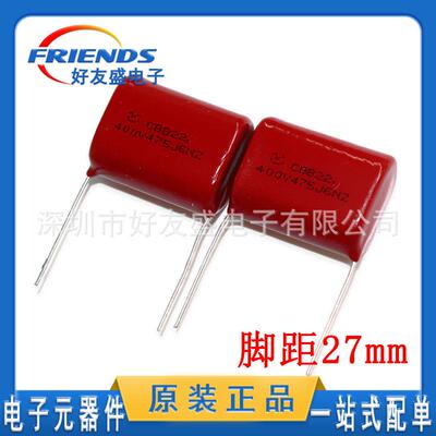 CBB电容400V475J4.7UF插件薄膜电容器P27MM质量稳定现货专业配单