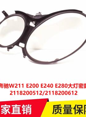 适用奔驰W211E200E240E280大灯密封胶条防水条外胶圈2118200512