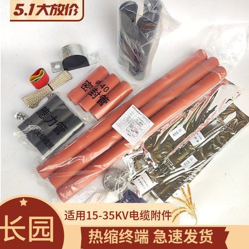 长园10KV热缩电缆头交联热缩终端中间接头终端头长园电子3x25平方