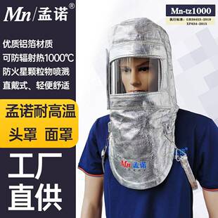 孟诺1000度耐高温防火头罩Mn-tz1000铝箔隔热头罩
