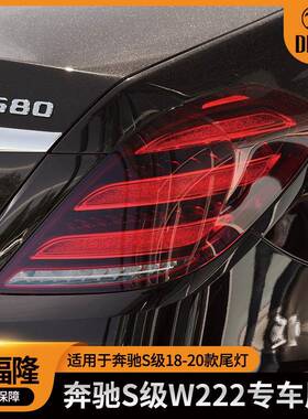适用于奔驰S级18-20汽车尾灯刹车灯W222led尾灯2229066904/7004