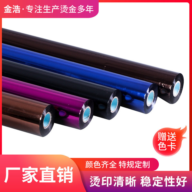 彩色直销金银烫金膜布料纸张塑料烫金纸电化铝烫印箔现货批发