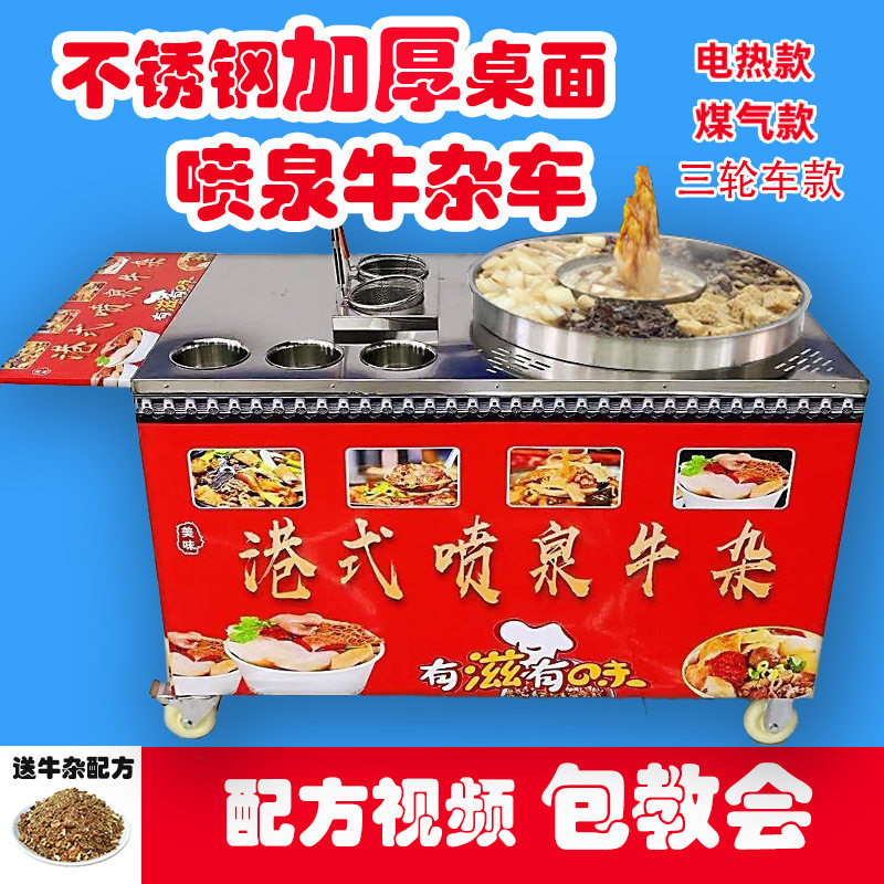 网红港式喷泉牛杂锅配方摆摊车夜市煮面麻辣烫设备