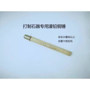 石器锤打制石器工具敲击棒灌铅锤黑曜石石器制作黄材质