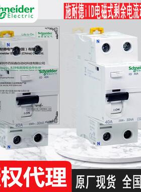 施耏德iID电磁式剩余电流动作开关IID2P25A40A63A80A30MAAC