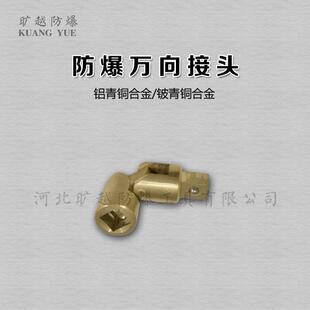 防爆1/2套筒手柄无火花万向接头铜套筒扳手旷越防爆工具供应