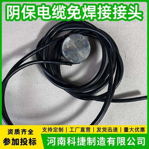管道阴极保护电缆免焊接接头强磁免焊接电缆接头管道冷作业焊接