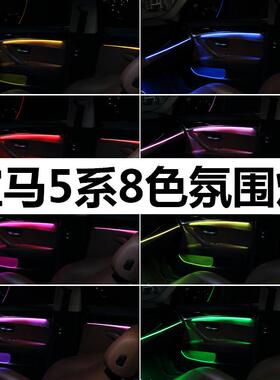 适用宝马新5系F10氛围灯F11F18G38LED车内升级改装8色气氛灯