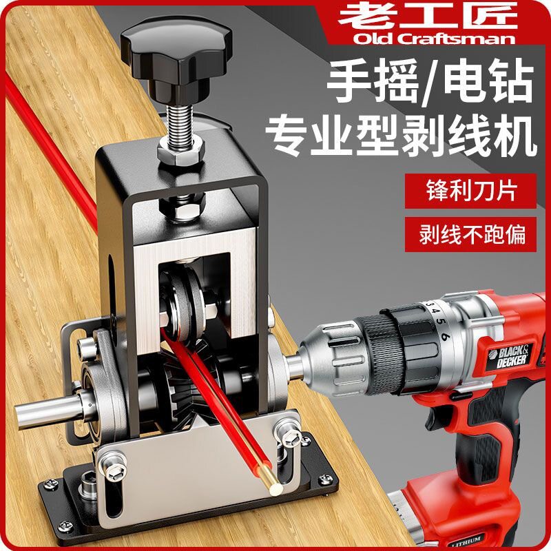 老工匠剥线机电缆电线铁架小型家用手摇扒皮机手动剥皮扒