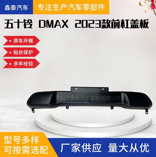 适用于五十铃DMAX2023款前保险杠盖板牌照覆盖板包围改装汽车