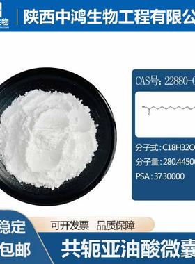 共轭亚油酸微囊粉CLA红花籽提取物22880-03-1现货包邮
