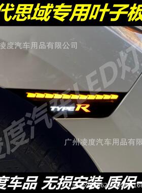 适用于十代思域Typer叶子板流光转向灯16-21思域侧边灯日行示宽灯