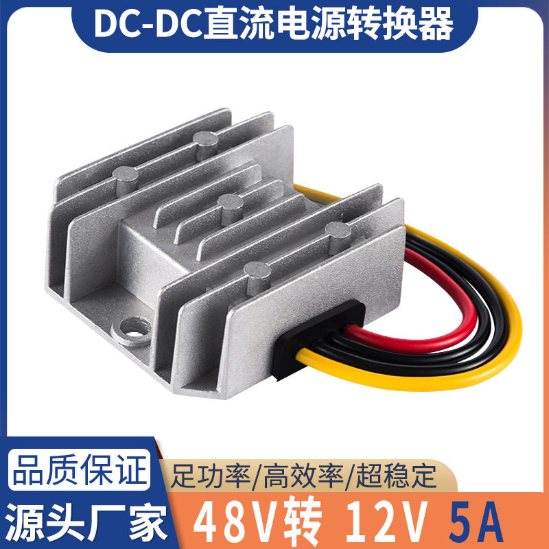 通信电源转换器48V转12V5A车载防水降压48V变12V48V降12V批发