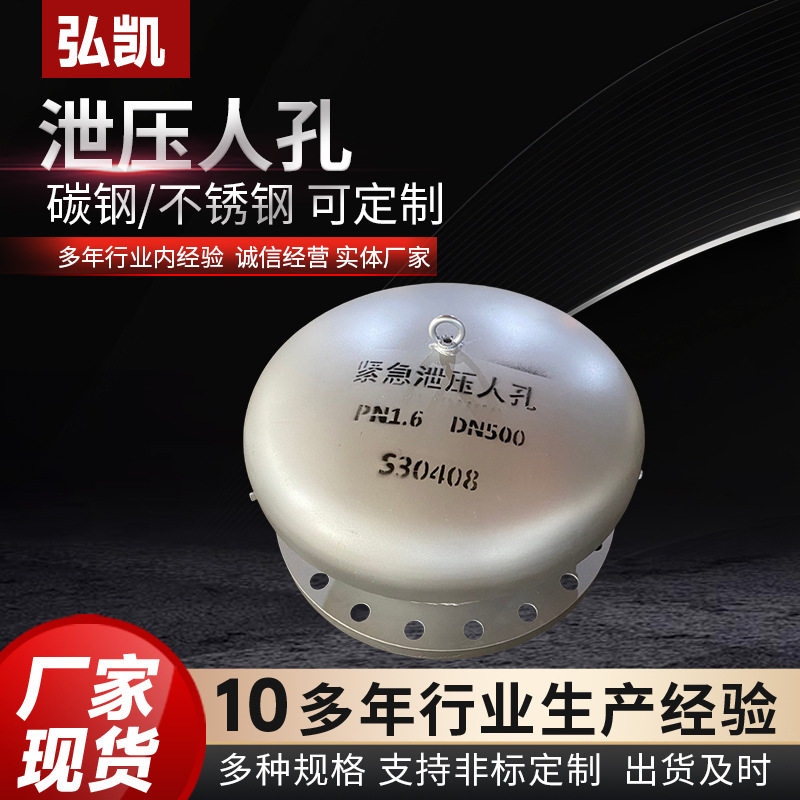 紧急泄压人孔压力人孔盖板储罐顶泄放检修呼吸快开人孔