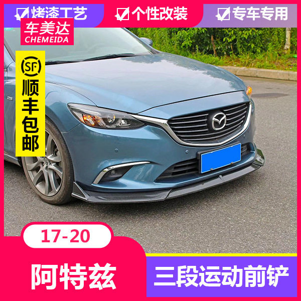 适用于17-20款阿特兹前铲大小包围前唇前铲包角侧裙边后唇后包围