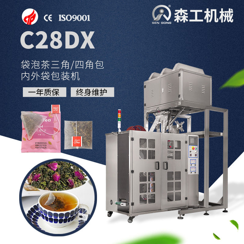 C28DX 河南菊花决明子茶全自动三角|四角尼龙内外袋泡茶包装机