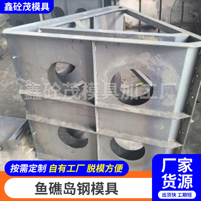 海工三角形鱼礁岛钢模具框架型鱼礁石岛预制块模具 生态鱼礁模板