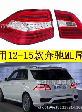 适配美版12-15款Benz奔驰M级ML300320350400550尾灯总成W166